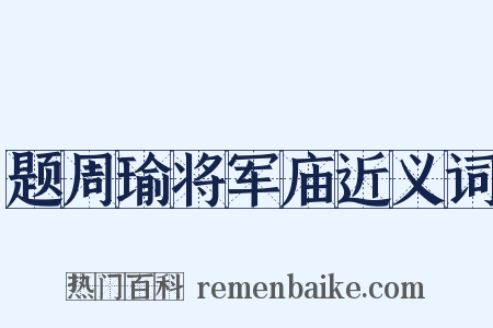 题周瑜将军庙近义词是什么意思的图片